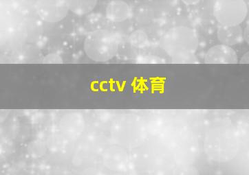 cctv 体育